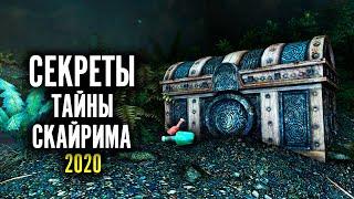 Skyrim Секреты И Тайны Скайрима 2020! Секретные сундуки! ( Секреты 345 )