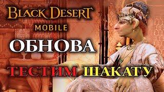 [Black Desert mobile] ТЕСТИМ СНОВА ШАКАТУ //  Сервер: Velia