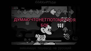 corruption микки маус перевод на русский день 2