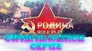 ПРОХОДИМ НОВЫЕ НОВОГОДНИЕ КВЕСТЫ НА РОДИНА РП / ИГРАЕМ НА РОДИНА РП ЮЖНЫЙ ОКРУГ / ОБНОВЛЕНИЕ РОДИНА