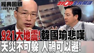 【2100全民開講 經典回顧】921大地震! 韓國瑜悲嘆:天災不可躲 人禍可以避! | 韓國瑜 李應元  鄭龍水 1999.09.23