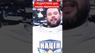 ПОДАРУНКИ для наших підписників #подарунок #футболка  #підпишіться #спецпроекти #мамаєв #shorts