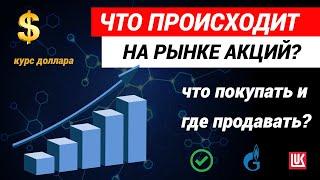 Что происходит на рынке акций  Какие акции покупать  Курс доллара #акции #инвестиции #курсдоллара