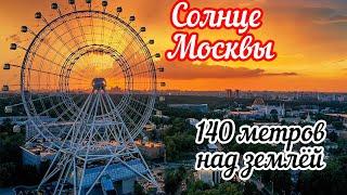 Самое высокое колесо обозрения"Солнце Москвы" Высота 140 метров.Открываются прекрасные виды на город