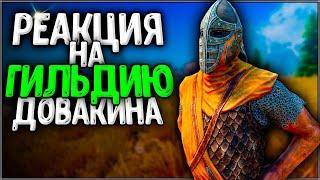 Skyrim ٠ Все Реакции Стражников на Гильдии Довакина в Skyrim