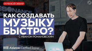 "Как создавать музыку быстро?" с Иваном Романовским. Онлайн мастер-класс