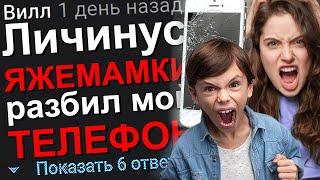 ЛИЧИНУС ЯЖЕМАМКИ РАЗБИЛ МОЙ ТЕЛЕФОН. #Яжемать #Яжмать #Истории