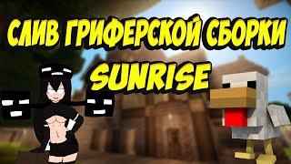 СЛИВ ГРИФЕРСКОЙ СБОРКИ СЕРВЕРА SunRise (1.12.2-1.16.2) |/grant|Яндекс диск|