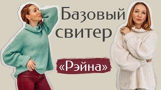 Стильный свитер спицами "Рэйна"  | Мастер класс анонс