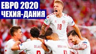 Футбол. Евро 2020. 1/4 финала. Чехия - Дания. Яркий и атакующий футбол на чемпионате Европы.