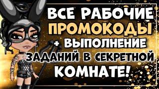 ВСЕ Рабочие ПРОМОКОДЫ + ВЫПОЛНЕНИЕ Заданий в СЕКРЕТНОЙ КОМНАТЕ! Мобильная аватария 2022