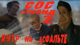 СОС ПАЦАНА 2 | СЛОВО ПАЦАНА RYTP