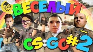 ВЕСЕЛЫЙ CS:GO - 2 (Русский Мясник, Лайкер, Сахар, Serj, Бивис, Бонки)