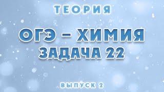 Теория - Выпуск 2 - ОГЭ - ХИМИЯ - Задача 22