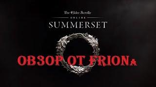 The Elder Scrolls Online #132 - Обзор SUMMERSET от Frion