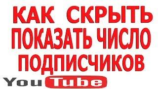 Как Посмотреть Подписчиков на Youtube, Как Скрыть Число Подписчиков на Youtube Ютубе