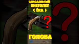 УРОН в ГОЛОВУ с ЁКИ в игре RUST / РАСТ Самодельный пистолет #rust #раст #funny #шортс #shortsrust