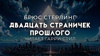 Брюс Стерлинг-Двадцать страничек прошлого. Хорошая фантастика