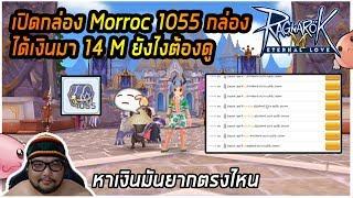 [ROM] : เปิดกล่อง Morroc 1055กล่อง [ ได้เงินมา 14M ] หาเงินมันยากตรงไหน