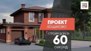 Проект Кощаково \\ Строим дом за 60 секунд \\ СТРОЮДОМ.РФ