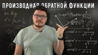  Производная обратной функции | матан #034 | Борис Трушин