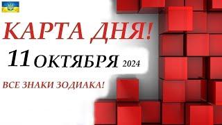 КАРТА ДНЯ  События дня 11 октября 2024  Цыганский пасьянс - расклад  Все знаки зодиака