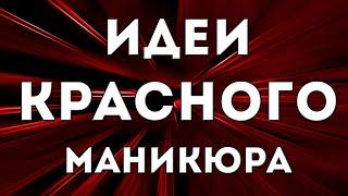 КРАСНЫЙ МАНИКЮР | ИДЕИ ДИЗАЙНА НОГТЕЙ В КРАСНОМ ЦВЕТЕ | ДИЗАЙН НОГТЕЙ ГЕЛЬ ЛАКОМ 2020 | ФОТО