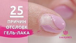 25 причин ПОЧЕМУ отслаивается гель лак, шеллак