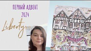 БЬЮТИ АДВЕНТ КАЛЕНДАРЬ LIBERTY LONDON  Advent Calendar 2024