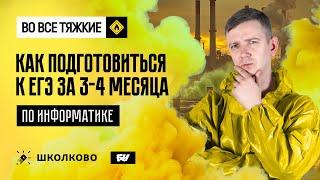 Как подготовиться к ЕГЭ по инфе за 3-4 месяца. ЕГЭ по информатике - 2025