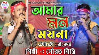 আমার মন ময়না আজো বোঝেনা !! Amar Mon Moyna !! Sourav Mistri  baulNew Song !! Ma Manoka Stage Program