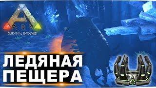 Ледяные черви и артефакт стаи. Прохождение ледяной пещеры на карте Ragnarok в ARK