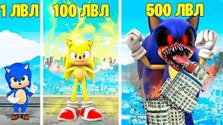 ПРОКАЧАЛ СОНИКА ЭКЗЕ ДО 500 УРОВНЯ ! ЭВОЛЮЦИЯ БОГА SONIC EXE В ГТА 5 ОНЛАЙН