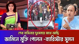 জামিনে মুক্তি পেয়েই শেখ হাসিনার প্রশংসা করলেন ব্যারিস্টার সুমন || খুব শীঘ্রই ফিরবেন শেখ হাসিনা ||SA