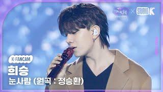 [K-Fancam] 엔하이픈 희승 '눈사람 (원곡: 정승환)' (ENHYPEN HEESEUNG  Fancam) @가요대축제 글로벌페스티벌 241220