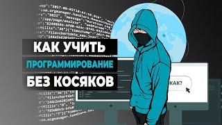 Как учить программирование без косяков