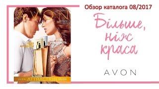 Обзор каталога AVON 08 2017