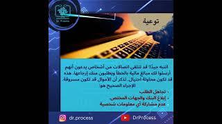 تحذير! تلقي اموال بالخطأ الى حسابك البنكي قد يعرضك لعمليات النصب والاحتيال