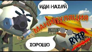 RYTP НА САМОГО СЕБЯ:)МАНИПУЛЯЦИЯ ИГРОКАМИ В ЧИКЕН ГАН|CHICKEN GUN