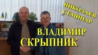 Скрыпник Владимир о своем пчеловождении. Николаев