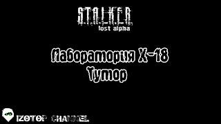 S.T.A.L.K.E.R.: Lost Alpha [Тутор] - Лаборатория Х-18