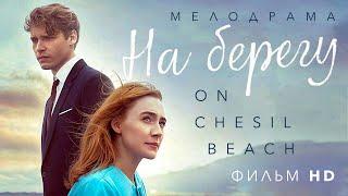 На берегу /On Chesil Beach/ Фильм HD