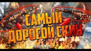 Самый ДОРОГОЙ скин в Warface!!! DRAGON LORE ВАРФЕЙСА-камуфляж Фортуна из атласа войны!!!