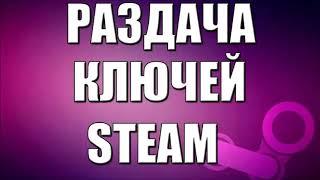 ХАЛЯВА STEAM. КЛЮЧИ STEAM БЕСПЛАТНО. РАЗДАЧА КЛЮЧЕЙ STEAM.