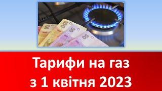 Чи чекати підвищення тарифів на газ у квітні 2023? Які тарифи на газ у Нафтогаз України?