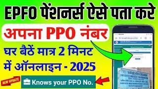 PPO Number Kaise Jane | PPO Number Kaise Jane 2025 | EPFO PPO Number Kaise Jane | Know PPO Number