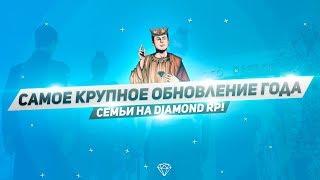 Самое крупное обновление года - Семьи на Diamond RP!