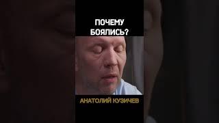 Кузичев Анатолий. Почему боялись. Больше интересного в телеграмм https://t.me/+LBdgOkX3NRc1ZWRi