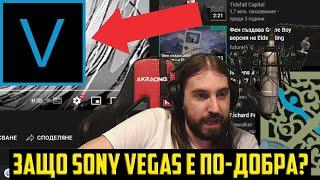 ЗАЩО SONY VEGAS Е ПО ДОБРАТА ПРОГРАМА ЗА ВИДЕО ОБРАБОТКА??