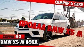 CRMPRP #2.Продал машину